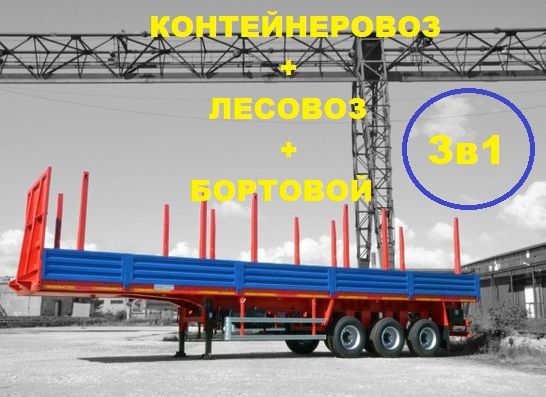 Бортовой полуприцеп-сортиментовоз + контейнеровоз